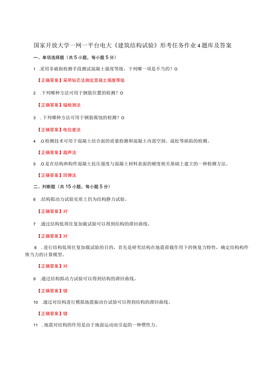国家开放大学一网一平台电大《建筑结构试验》形考任务作业4题库及答案.docx_第1页