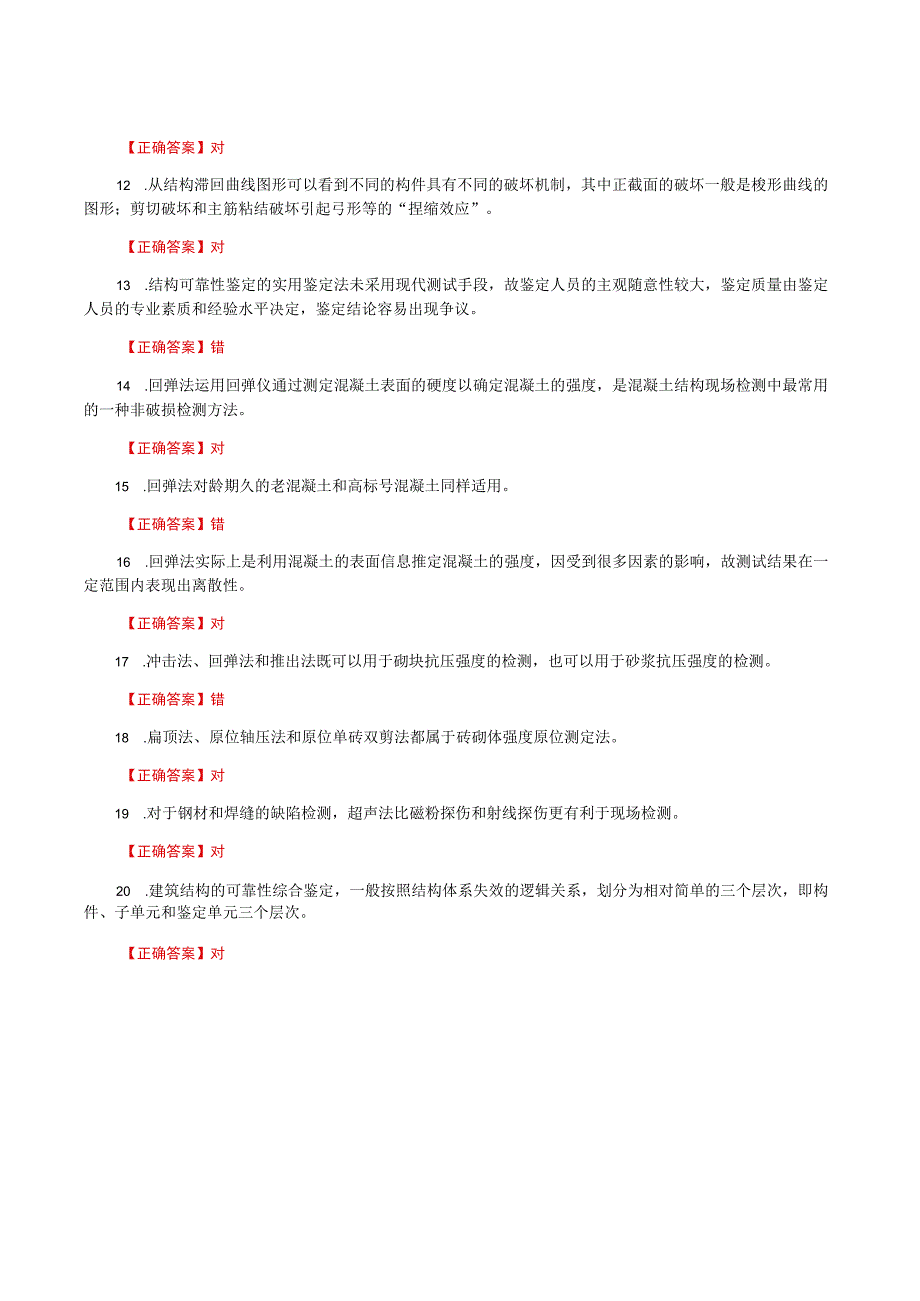 国家开放大学一网一平台电大《建筑结构试验》形考任务作业4题库及答案.docx_第2页