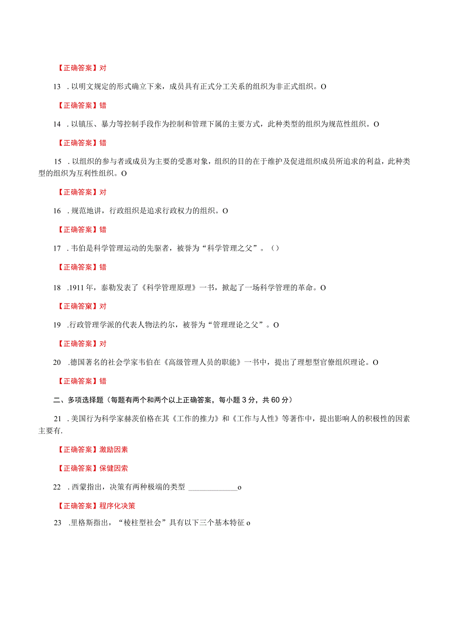 国家开放大学一网一平台电大《行政组织学》形考任务1网考题库及答案.docx_第2页