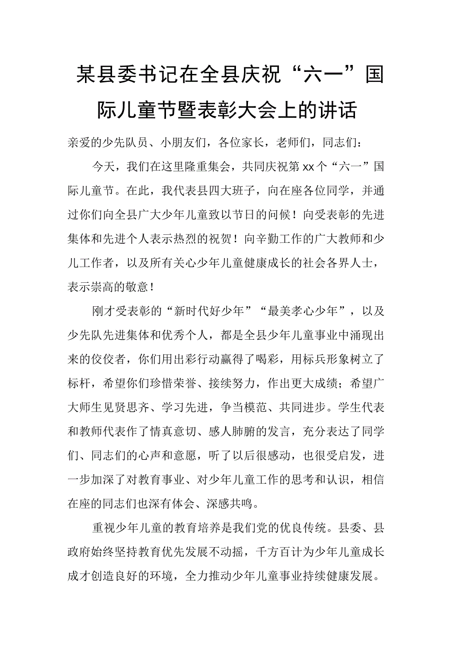 县委书记在全县庆祝“六一”国际儿童节暨表彰大会上的讲话.docx_第1页