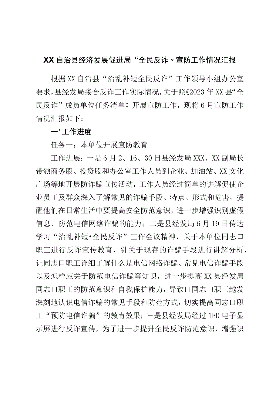 县经济发展促进局“全民反诈”宣防工作情况汇报.docx_第1页