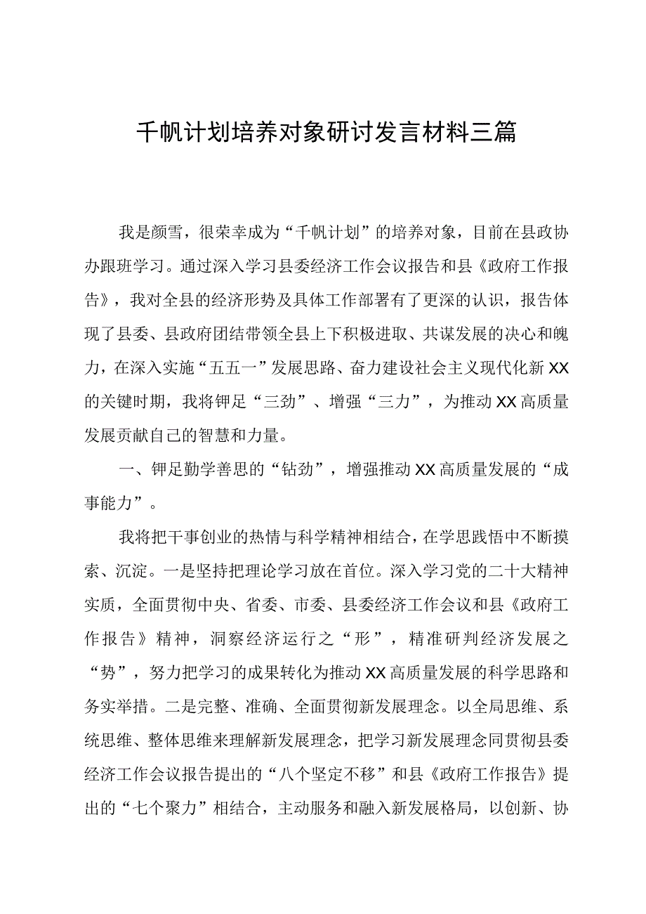 千帆计划培养对象研讨发言稿三篇.docx_第1页