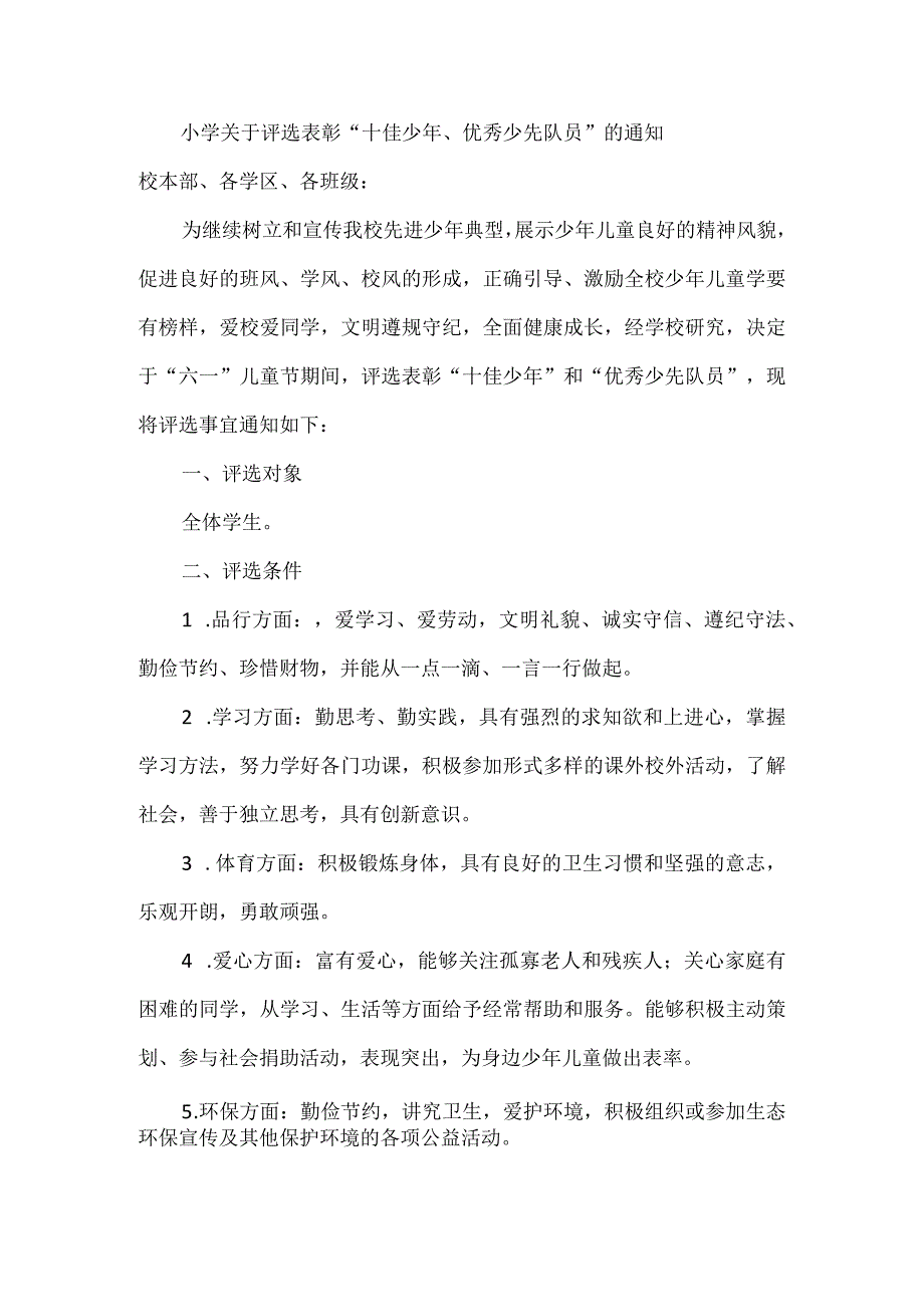 小学关于评选表彰“十佳少年、优秀少先队员”的通知.docx_第1页