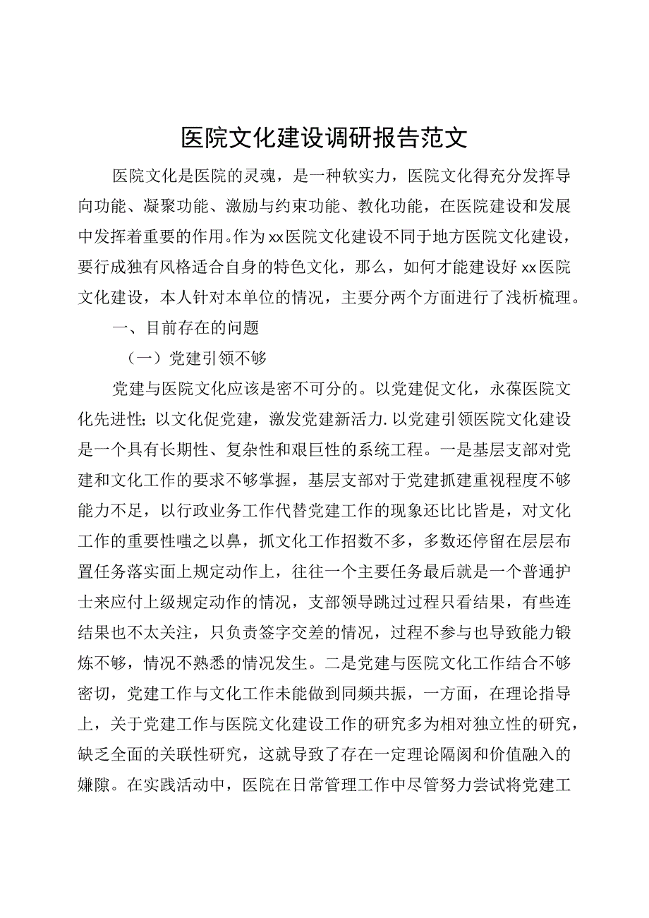 医院文化建设调研报告.docx_第1页