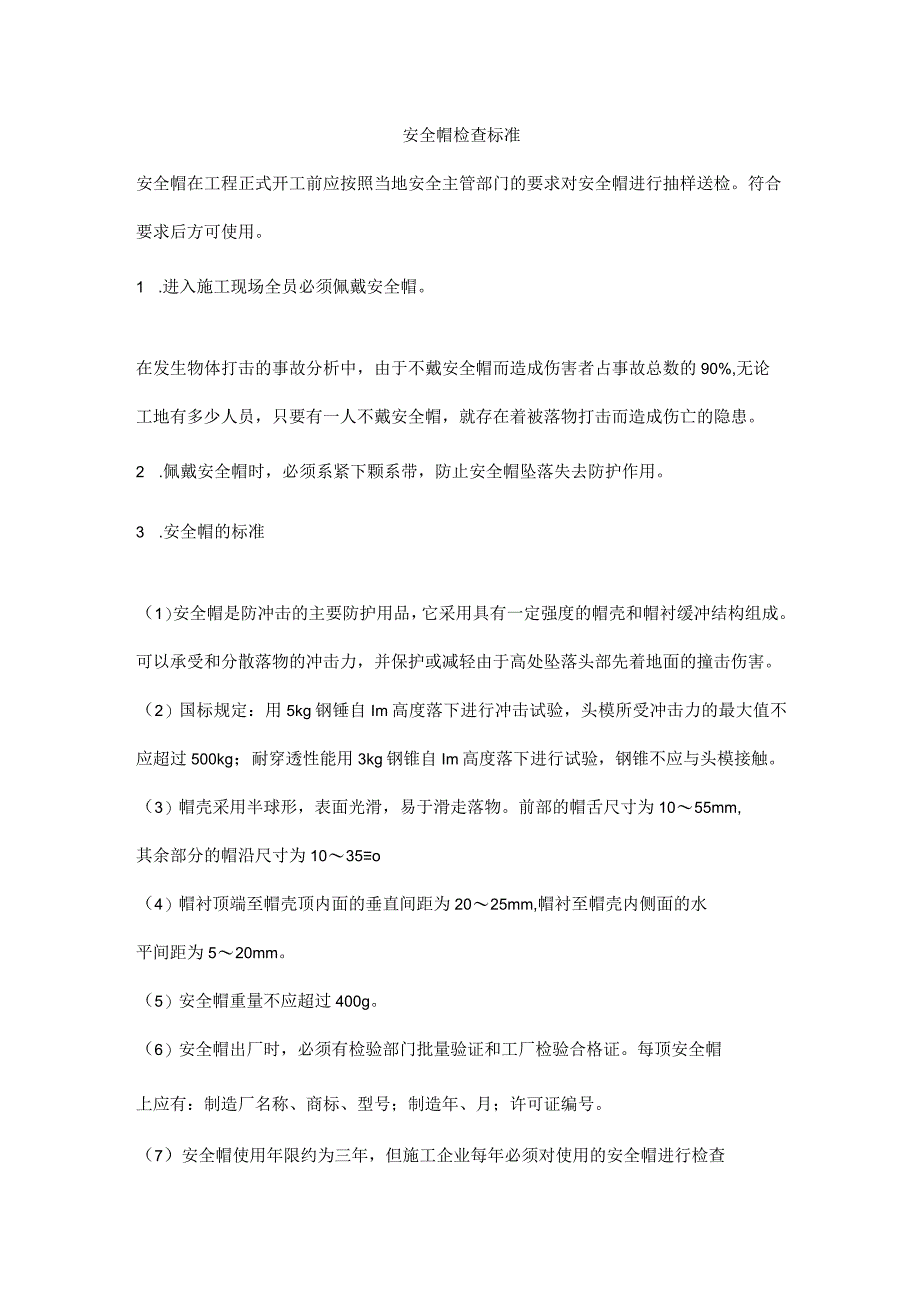 安全帽检查标准.docx_第1页