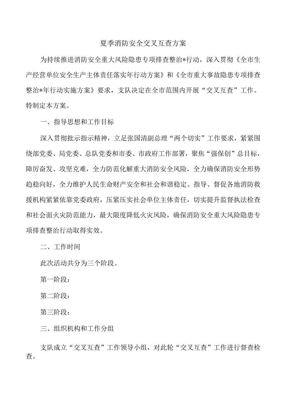 夏季消防安全交叉互查方案.docx_第1页