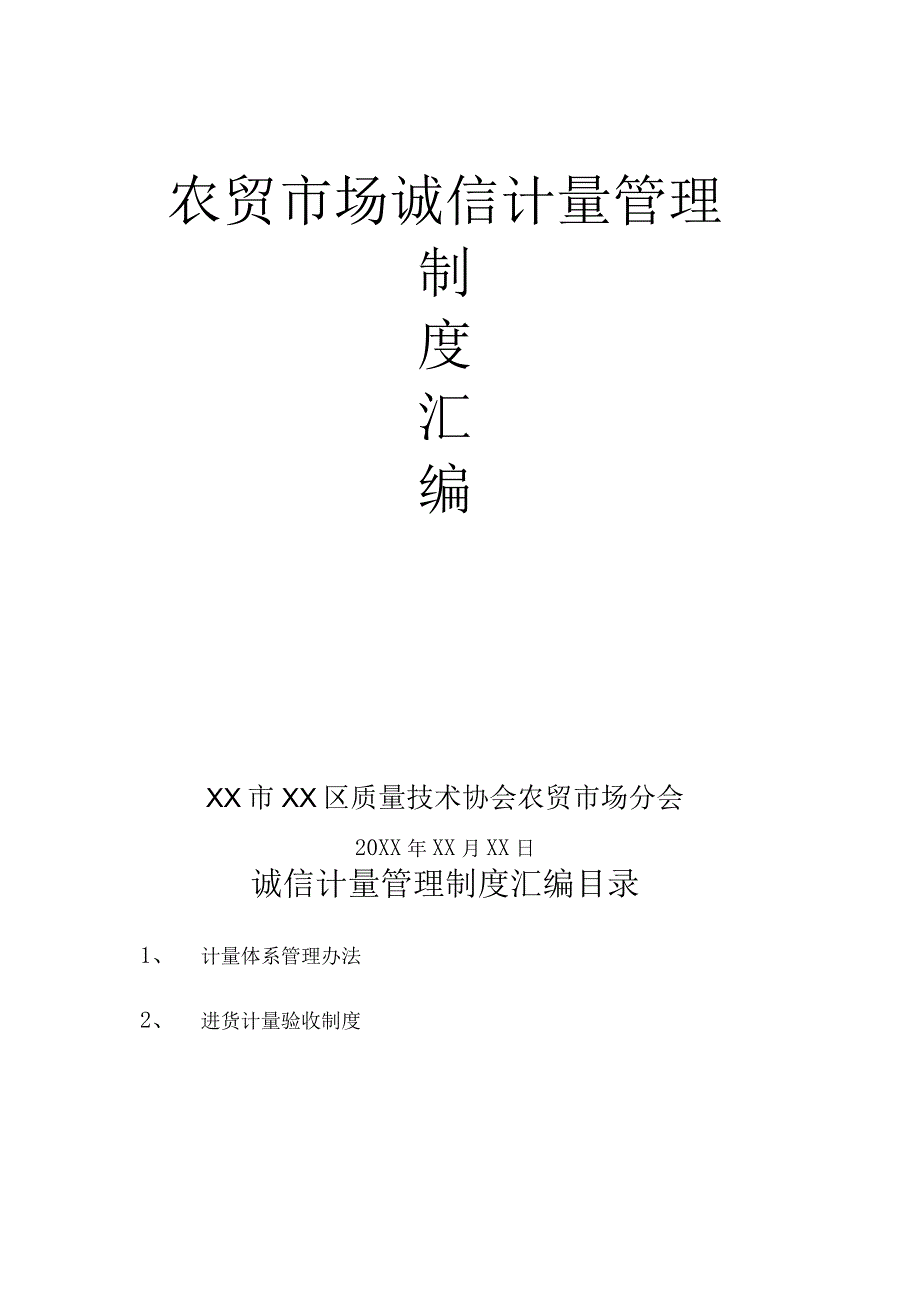 农贸市场诚信计量制度汇编.docx_第1页