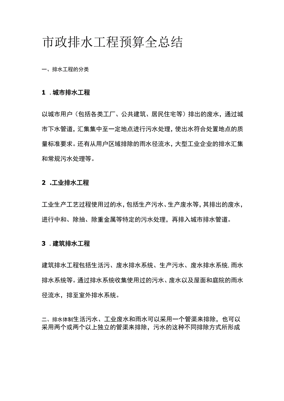 市政排水工程预算全总结.docx_第1页