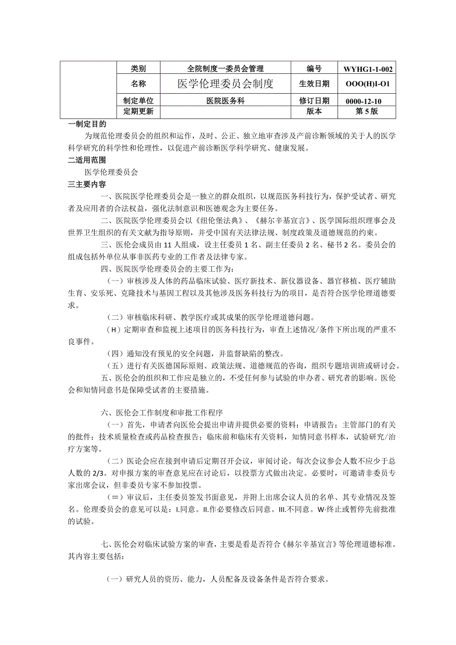 医院医学伦理委员会制度章程利用冲突管理制度操作规程.docx_第1页