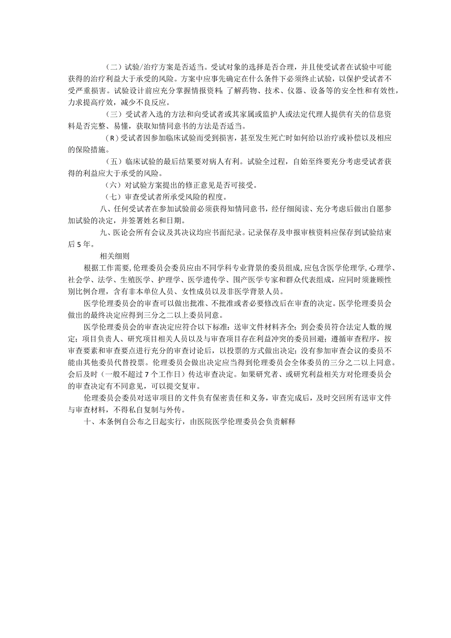 医院医学伦理委员会制度章程利用冲突管理制度操作规程.docx_第2页