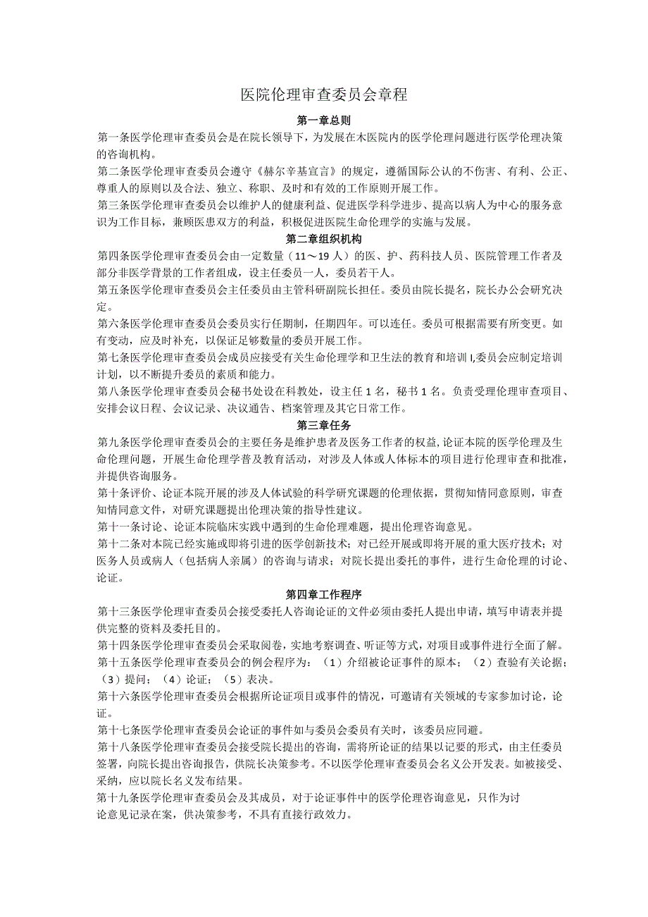 医院医学伦理委员会制度章程利用冲突管理制度操作规程.docx_第3页