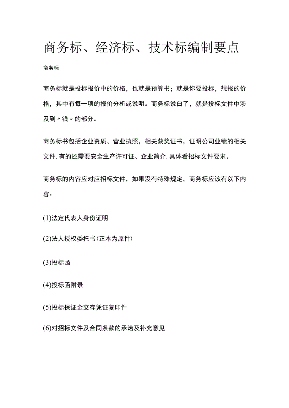 商务标、经济标、技术标编制要点全.docx_第1页