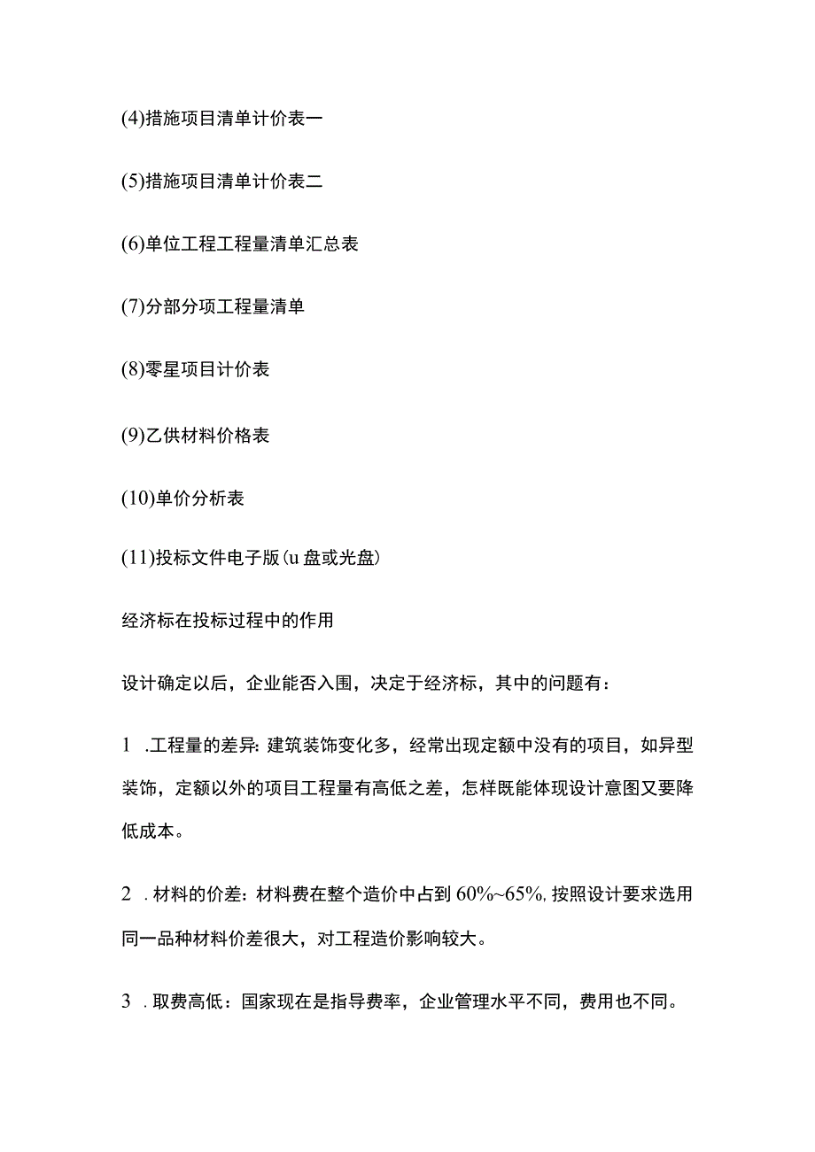 商务标、经济标、技术标编制要点全.docx_第3页