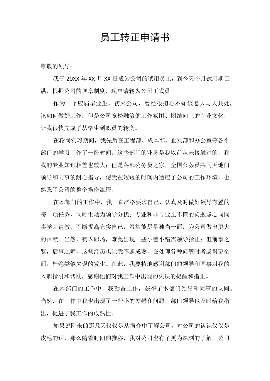 员工试用期转正申请书.docx_第1页