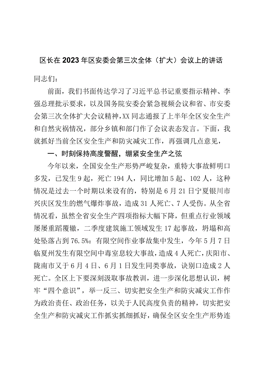 区长在2023年区安委会第三次全体（扩大）会议上的讲话.docx_第1页