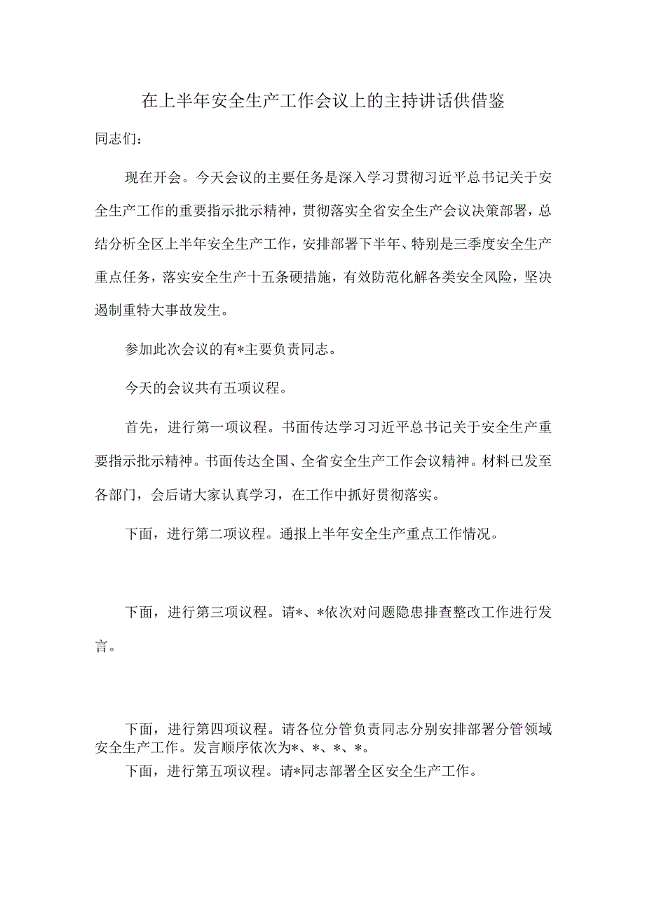 在上半年安全生产工作会议上的主持讲话供借鉴.docx_第1页