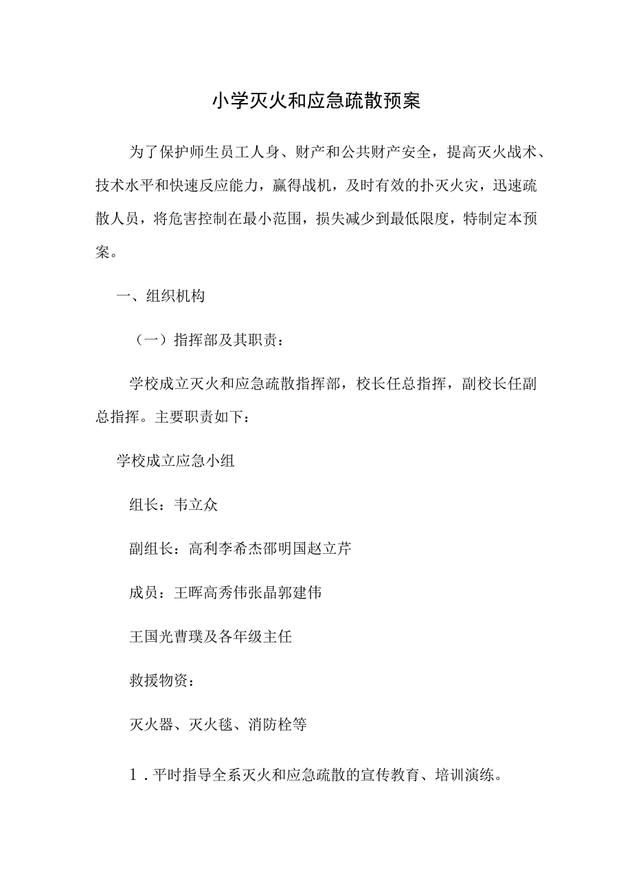 小学灭火和应急疏散预案.docx_第1页