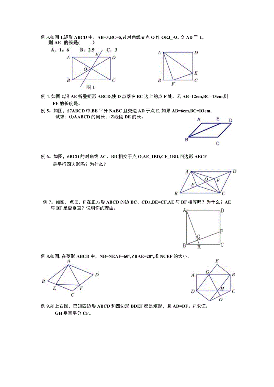 平行四边形、矩形、菱形、正方形综合练习.docx_第2页