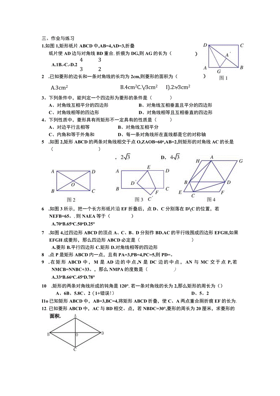 平行四边形、矩形、菱形、正方形综合练习.docx_第3页