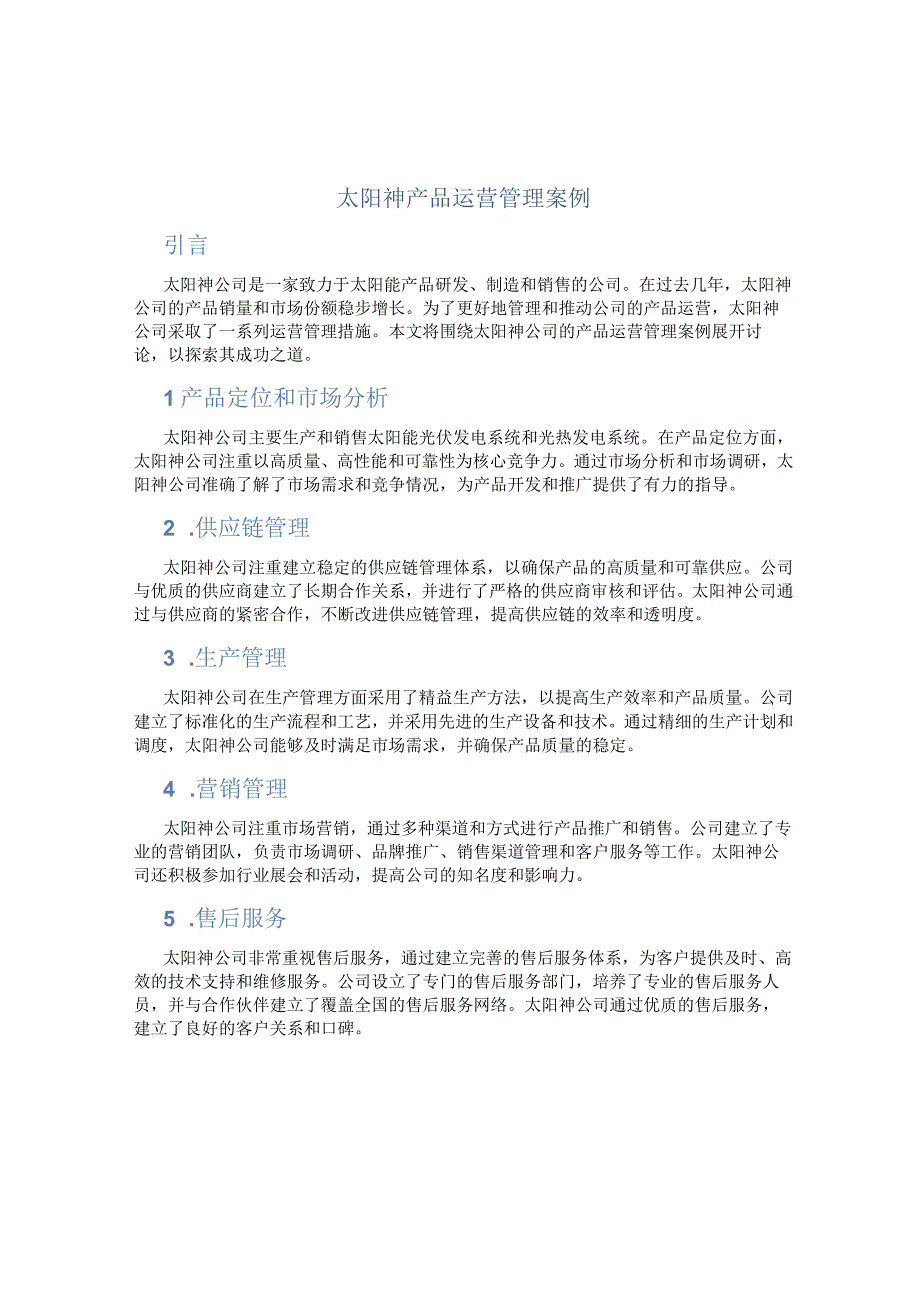 太阳神产品运营管理案例.docx_第1页