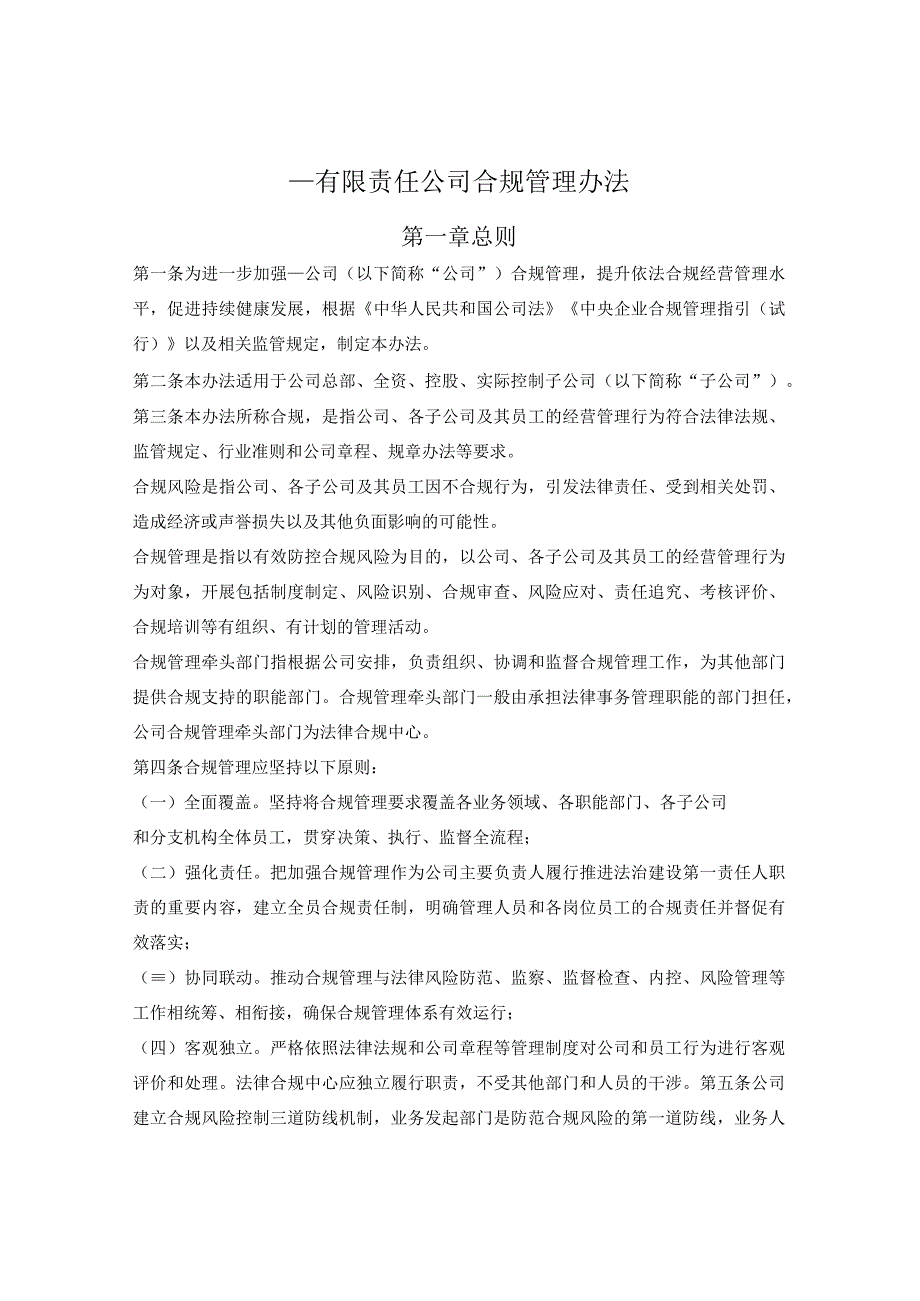 国有企业合规管理办法.docx_第1页