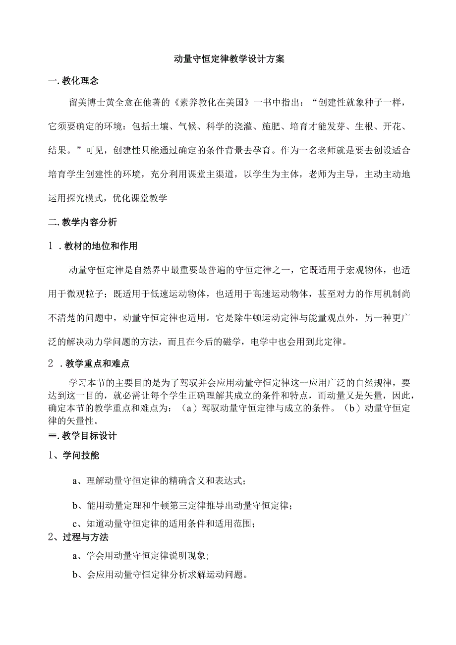 动量守恒定律教学设计方案.docx_第1页