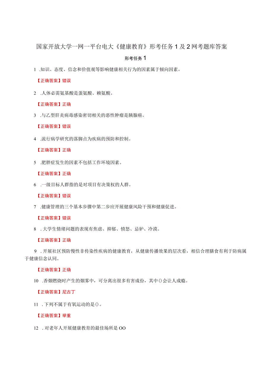 国家开放大学一网一平台电大《健康教育》形考任务1及2网考题库答案.docx_第1页