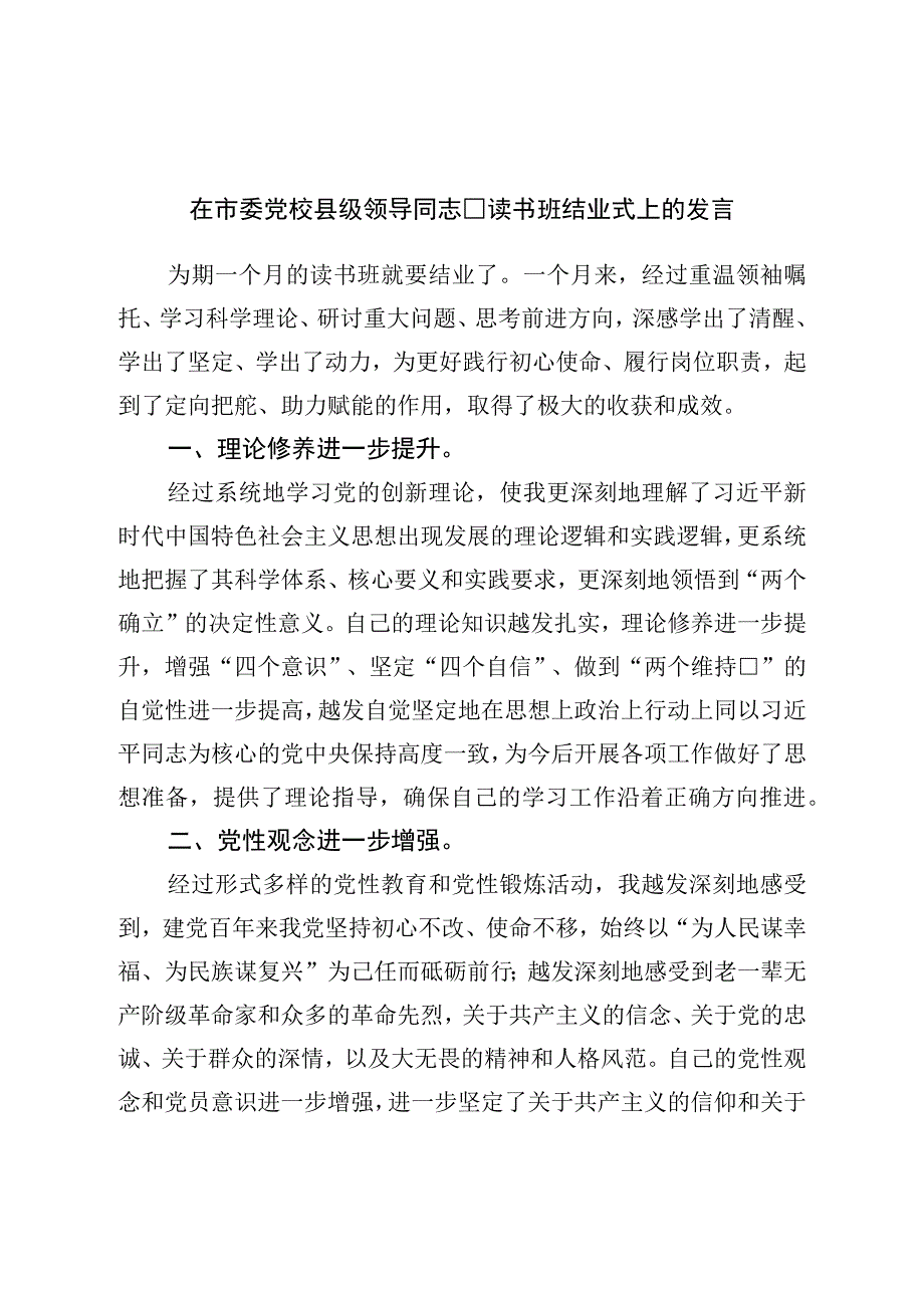 在市委党校县级领导干部读书班结业式上的发言.docx_第1页