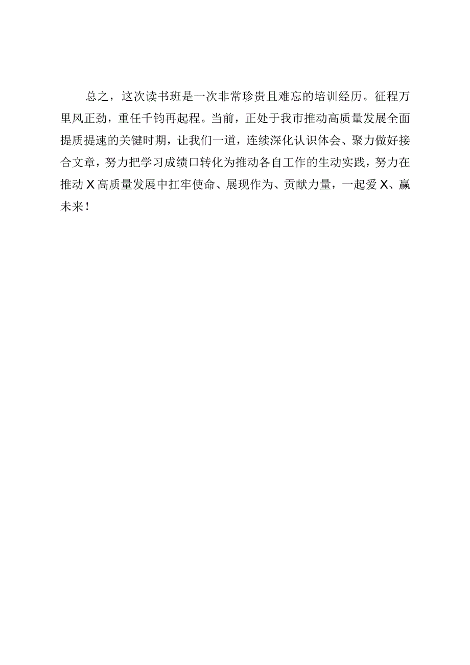 在市委党校县级领导干部读书班结业式上的发言.docx_第3页