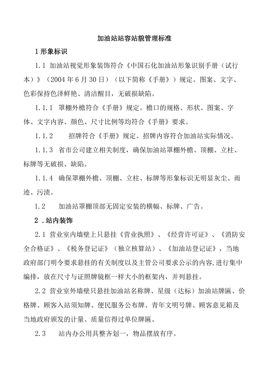 加油站站容站貌管理标准.docx_第1页