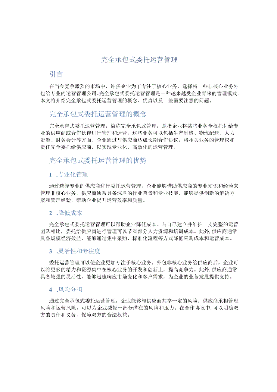 完全承包式委托运营管理.docx_第1页