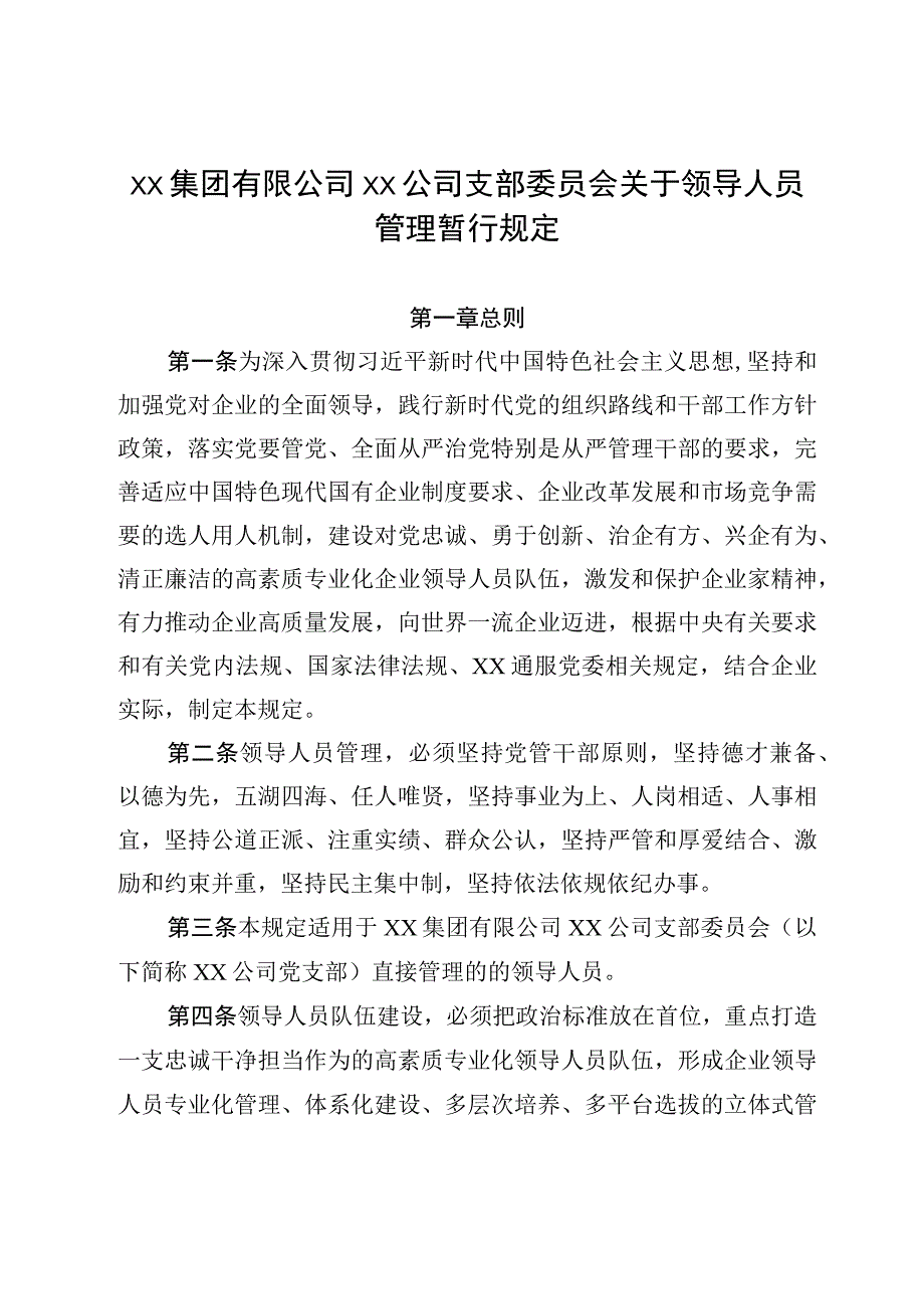 国企领导人员管理暂行规定.docx_第1页