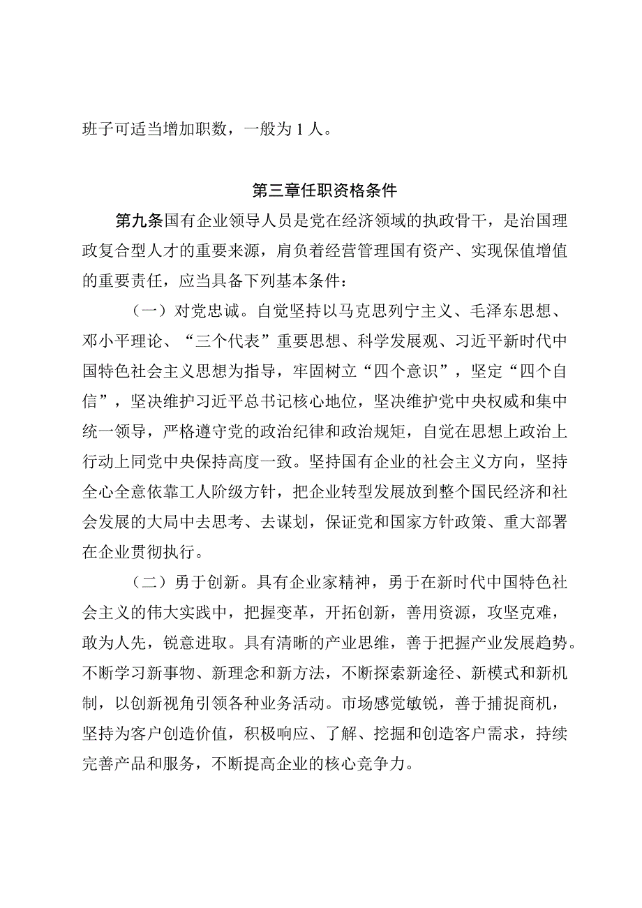 国企领导人员管理暂行规定.docx_第3页