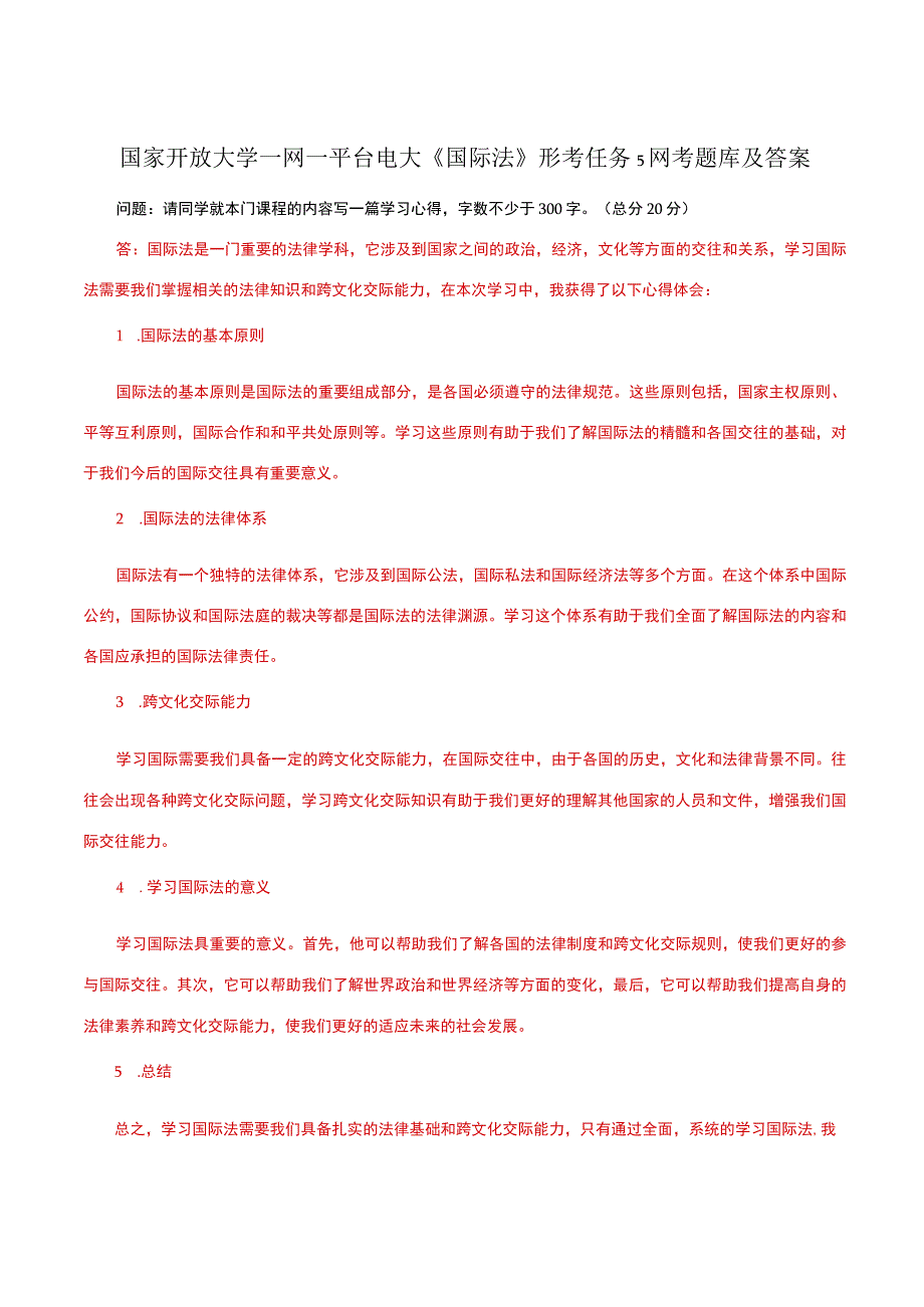 国家开放大学一网一平台电大《国际法》形考任务5网考题库及答案.docx_第1页