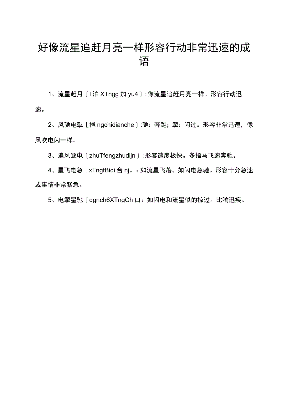 好像流星追赶月亮一样形容行动非常迅速的成语.docx_第1页