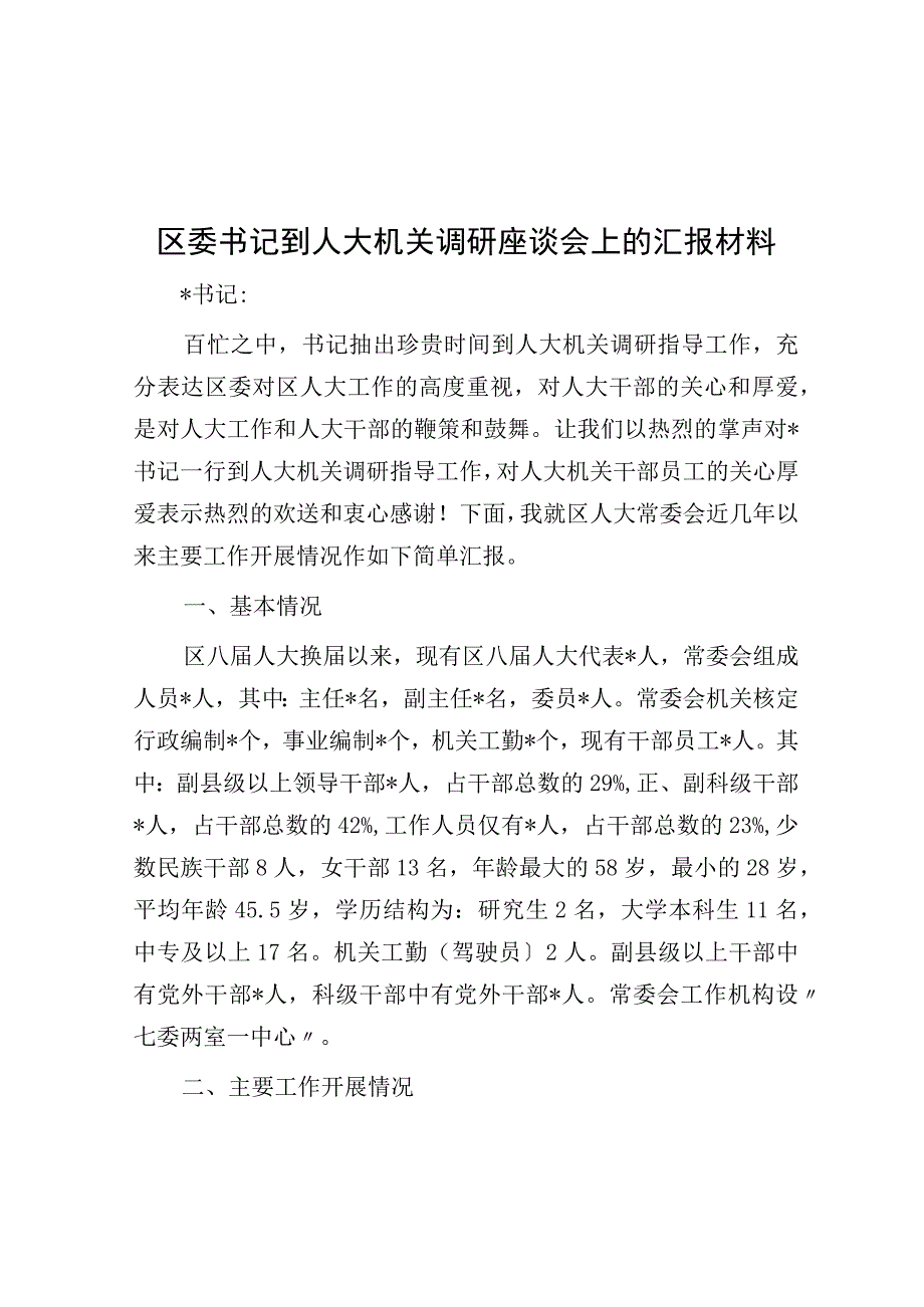 区委书记到人大机关调研座谈会上的汇报材料.docx_第1页