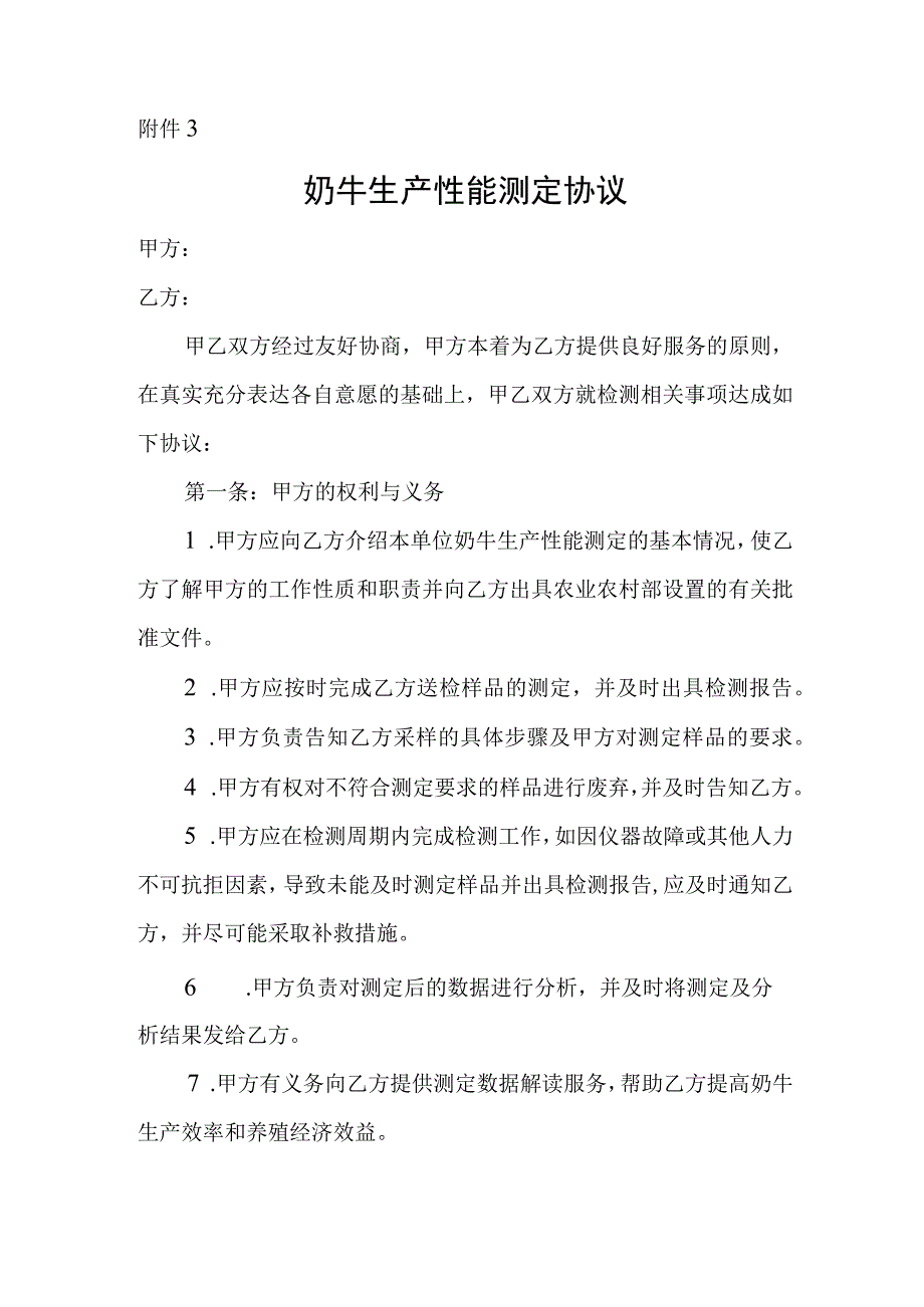 奶牛生产性能测定协议.docx_第1页