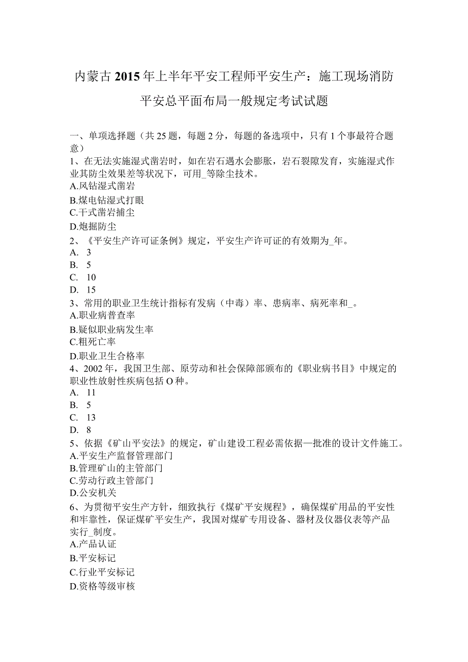 内蒙古2015年上半年安全工程师安全生产：施工现场消防安全总平面布局一般规定考试试题.docx_第1页