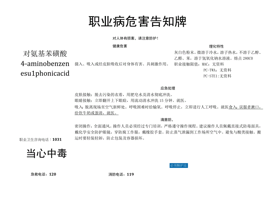 对氨基苯磺酸-职业病危害告知牌(1).docx_第1页