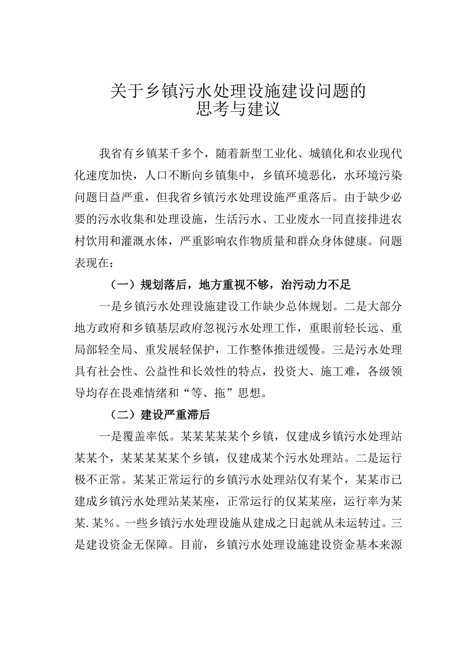 关于乡镇污水处理设施建设问题的思考与建议.docx_第1页