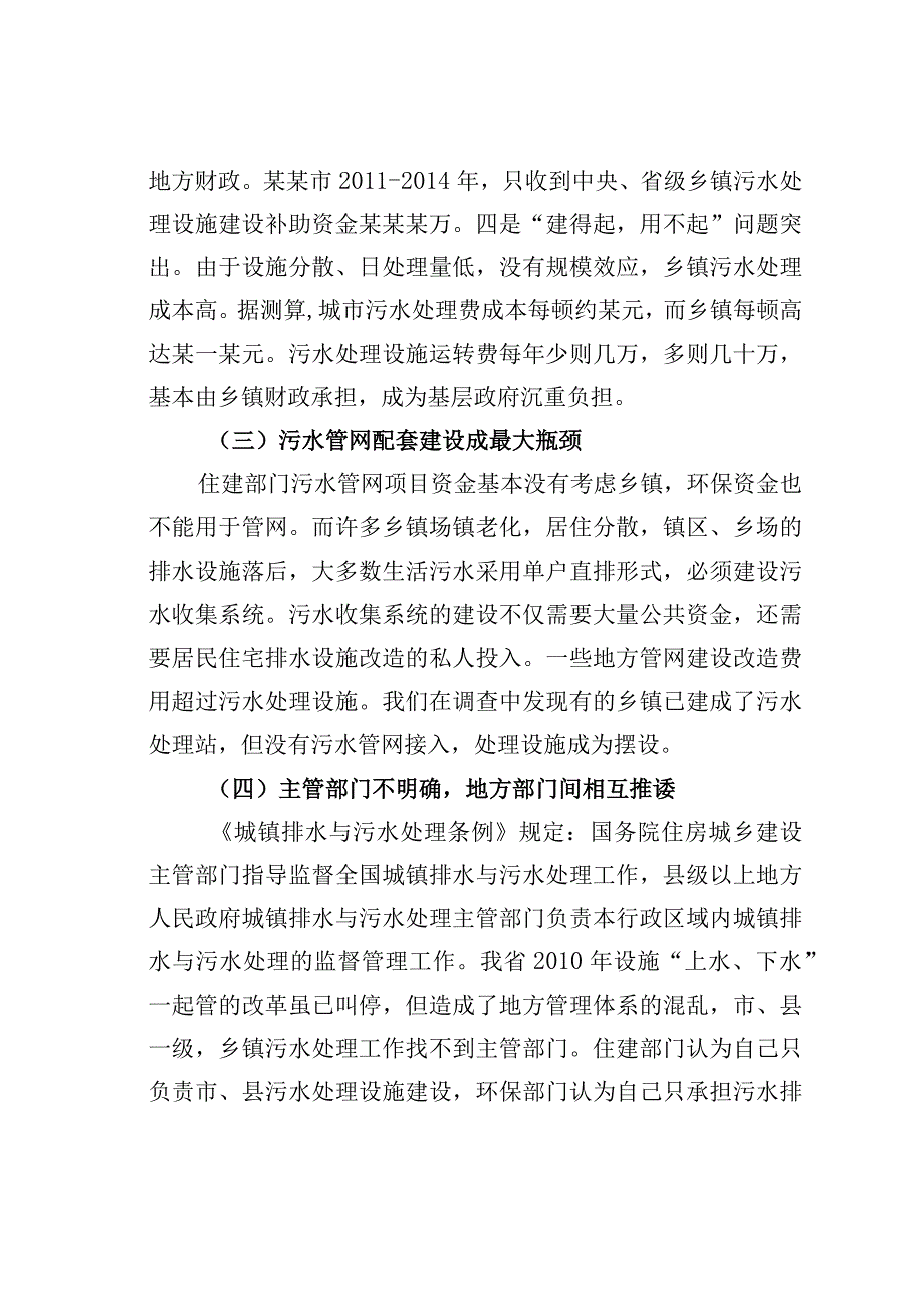 关于乡镇污水处理设施建设问题的思考与建议.docx_第2页