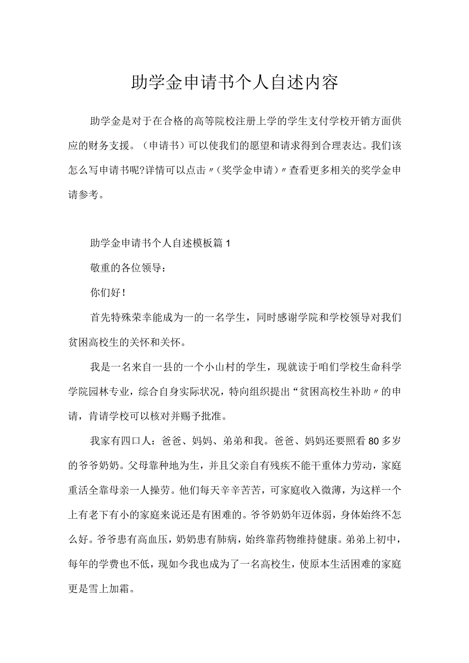 助学金申请书个人自述内容.docx_第1页