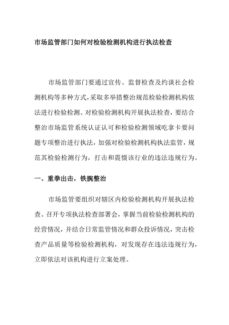 市场监管部门如何对检验检测机构进行执法检查.docx_第1页