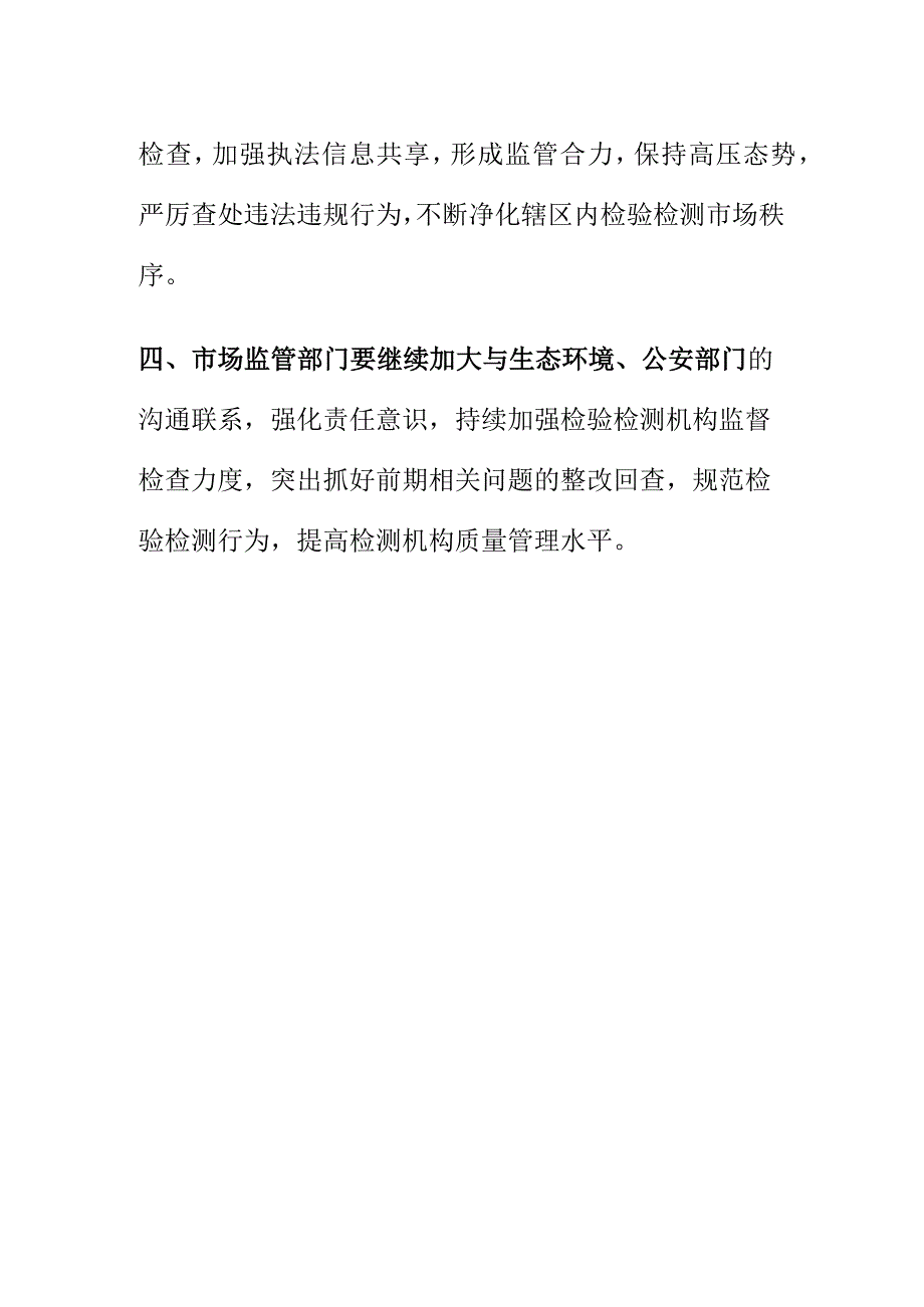 市场监管部门如何对检验检测机构进行执法检查.docx_第3页