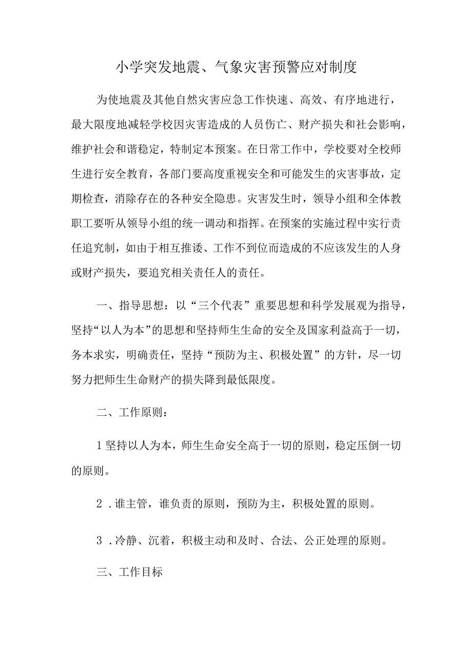 小学突发地震、气象灾害预警应对制度.docx_第1页