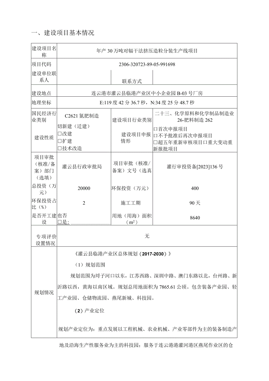 年产30万吨对辊干法挤压造粒分装生产线项目环评报告表.docx_第2页