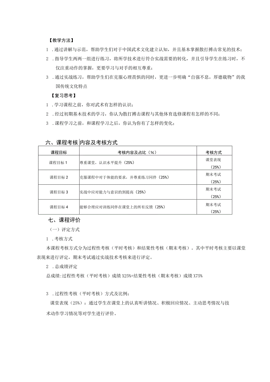 大学体育二（散打搏击)教学大纲.docx_第3页