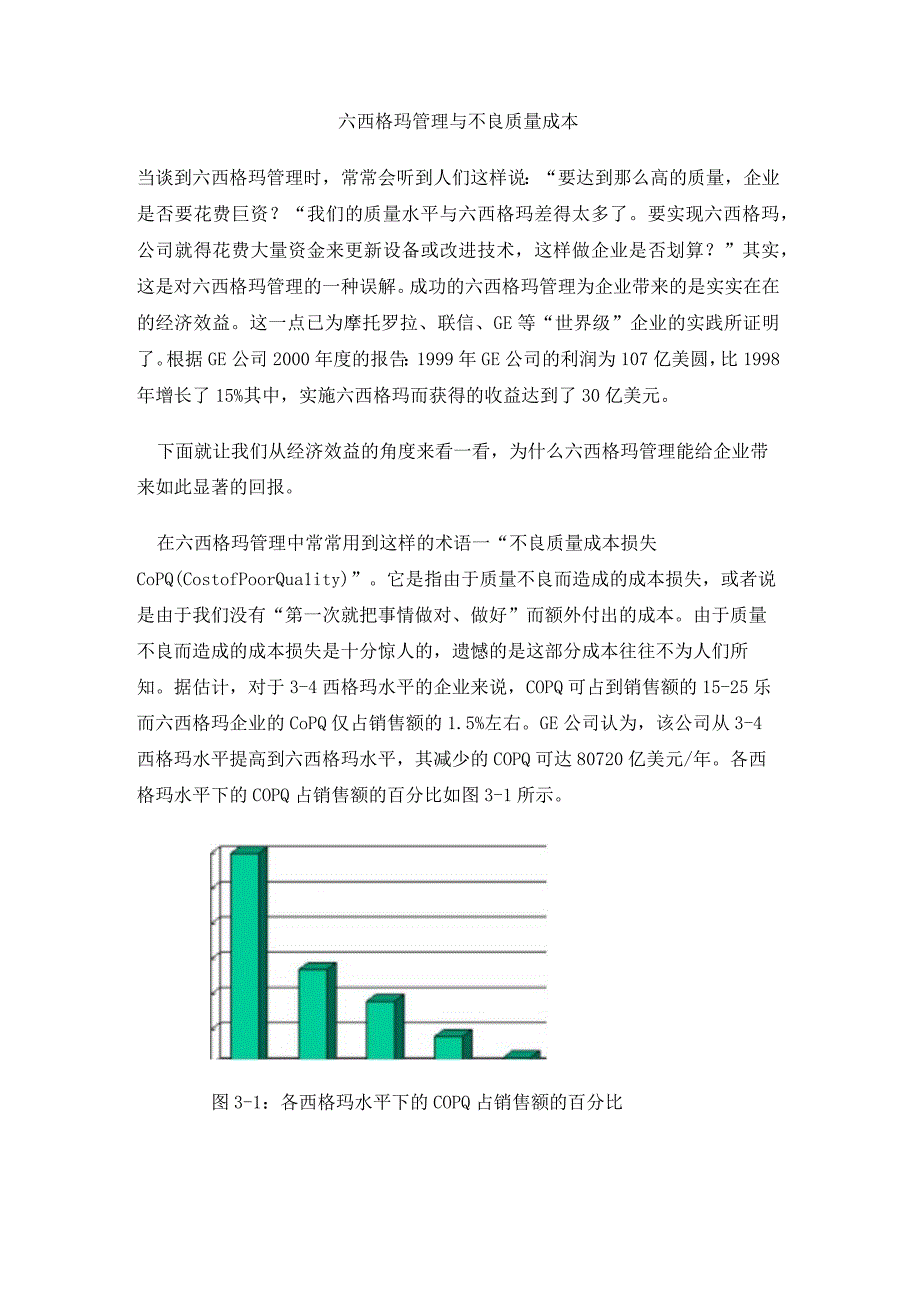 六西格玛管理与不良质量成本.docx_第1页