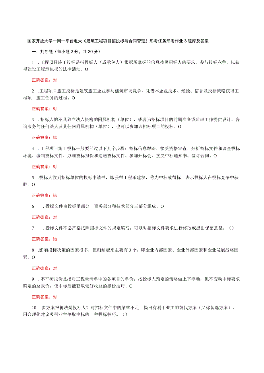 国家开放大学一网一平台电大《建筑工程项目招投标与合同管理》形考任务形考作业3题库及答案.docx_第1页