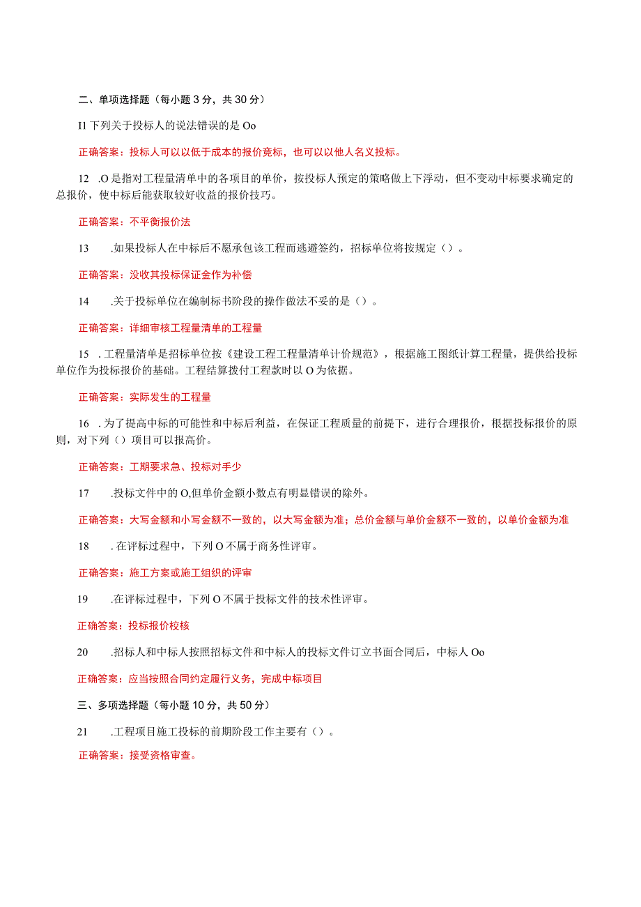 国家开放大学一网一平台电大《建筑工程项目招投标与合同管理》形考任务形考作业3题库及答案.docx_第2页